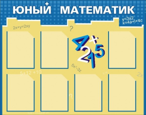 Стенд "Юный математик" - fgospostavki.ru - Тихорецк