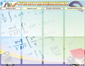 Стенд "Уголок математики" - fgospostavki.ru - Тихорецк