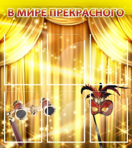 Стенд "В мире прекрасного" Вариант 1 - fgospostavki.ru - Тихорецк