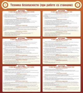 Стенд "Техника безопасности (при работе со станком)" - fgospostavki.ru - Тихорецк