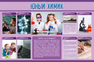 Стенд "Юный химик" Вариант 2 - fgospostavki.ru - Тихорецк