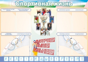 Стенд "Спортивная жизнь" Вариант 2 - fgospostavki.ru - Тихорецк