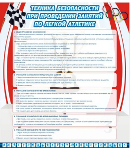 Стенд "Техника безопасности занятий по легкой атлетике" - fgospostavki.ru - Тихорецк