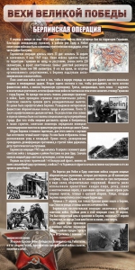 Стенд "Берлинская операция" - fgospostavki.ru - Тихорецк