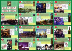 Стенд "Дни воинской славы России" Вариант 1 - fgospostavki.ru - Тихорецк