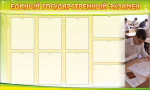 Стенд "Единый государственный экзамен" Вариант 2 - fgospostavki.ru - Тихорецк