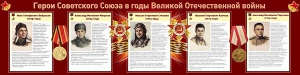 Стенд "Герои Советского Союза в годы Великой Отечественной войны" Вариант 1 - fgospostavki.ru - Тихорецк