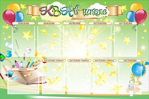 Стенд "КВН в школе" - fgospostavki.ru - Тихорецк