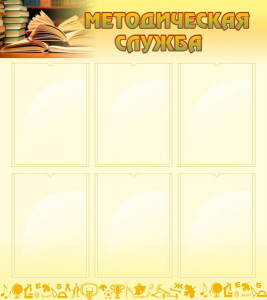 Стенд "Методическая служба" Вариант 2 - fgospostavki.ru - Тихорецк