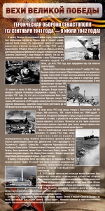 Стенд "Оборона Севастополя" - fgospostavki.ru - Тихорецк