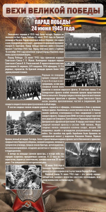 Стенд "Парад Победы" - fgospostavki.ru - Тихорецк
