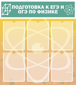 Стенд "Подготовка к ЕГЭ и ОГЭ по физике (6 карманов)" - fgospostavki.ru - Тихорецк