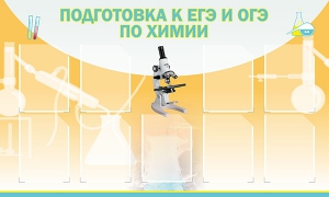 Стенд "Подготовка к ЕГЭ и ОГЭ по химии (9 карманов)" - fgospostavki.ru - Тихорецк