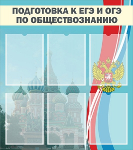 Стенд "Подготовка к ЕГЭ и ОГЭ по обществознанию (6 карманов)" - fgospostavki.ru - Тихорецк