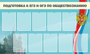 Стенд "Подготовка к ЕГЭ и ОГЭ по обществознанию" - fgospostavki.ru - Тихорецк
