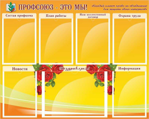 Стенд "Профсоюз-это мы!" - fgospostavki.ru - Тихорецк