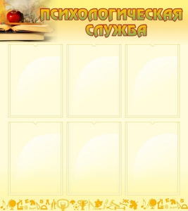 Стенд "Психологическая служба" - fgospostavki.ru - Тихорецк