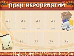 Стенд "План мероприятий" - fgospostavki.ru - Тихорецк