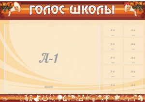 Стенд "Голос школы" - fgospostavki.ru - Тихорецк