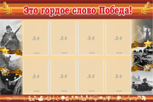 Стенд "Это гордое слово Победа!" - fgospostavki.ru - Тихорецк