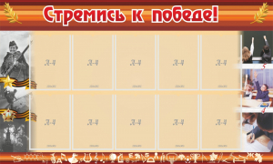 Стенд "Стремись к победе!" - fgospostavki.ru - Тихорецк