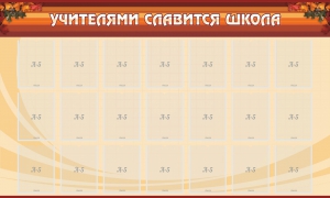 Стенд "Учителями славится школа" - fgospostavki.ru - Тихорецк