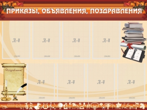 Стенд "Приказы, объявления, поздравления" - fgospostavki.ru - Тихорецк