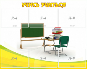 Стенд "Учись учиться" - fgospostavki.ru - Тихорецк