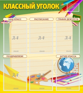 Стенд "Классный уголок" №19 - fgospostavki.ru - Тихорецк