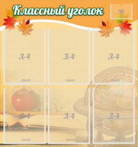 Стенд "Классный уголок" №26 - fgospostavki.ru - Тихорецк