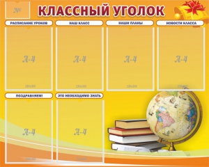 Стенд "Классный уголок" №29 - fgospostavki.ru - Тихорецк