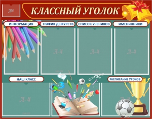 Стенд "Классный уголок" Вариант 42 - fgospostavki.ru - Тихорецк