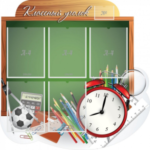 Стенд "Классный уголок" Вариант 48 (резной стенд) - fgospostavki.ru - Тихорецк