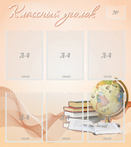 Стенд "Классный уголок" Вариант 40 - fgospostavki.ru - Тихорецк