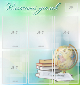 Стенд "Классный уголок" Вариант 37 - fgospostavki.ru - Тихорецк