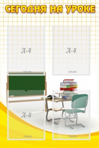 Стенд "Сегодня на уроке (4 кармана)" - fgospostavki.ru - Тихорецк