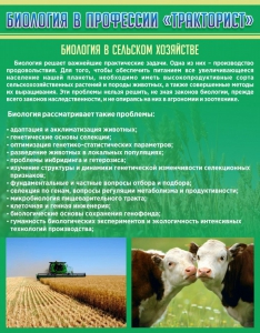 Стенд "Биология в профессии "тракторист"" - fgospostavki.ru - Тихорецк