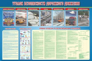 Стенд "Уголок безопасности дорожного движения" Вариант 4 - fgospostavki.ru - Тихорецк