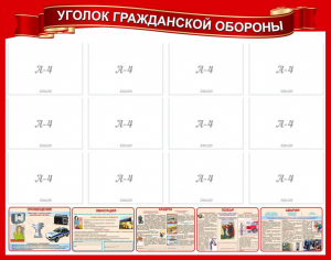Стенд "Уголок гражданской обороны" - fgospostavki.ru - Тихорецк