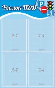 Стенд "Уголок ПДД" Вариант 1 - fgospostavki.ru - Тихорецк