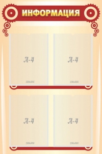 Стенд "Информация" Вариант 4 - fgospostavki.ru - Тихорецк