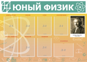 Стенд "Юный физик" Вариант 1 - fgospostavki.ru - Тихорецк