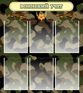 Стенд "Воинский учет" Вариант 1 - fgospostavki.ru - Тихорецк