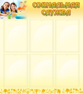 Стенд "Социальная служба" - fgospostavki.ru - Тихорецк
