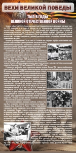 Стенд "Тыл в годы ВОВ" - fgospostavki.ru - Тихорецк