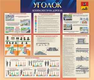 Стенд "Уголок безопасности на дорогах" - fgospostavki.ru - Тихорецк