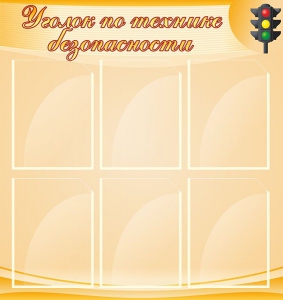 Стенд "Уголок по технике безопасности" - fgospostavki.ru - Тихорецк