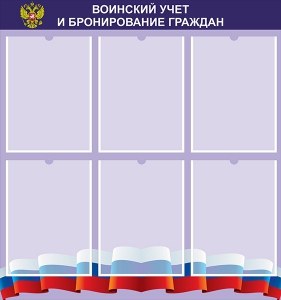 Стенд "Воинский учет и бронирование граждан" - fgospostavki.ru - Тихорецк