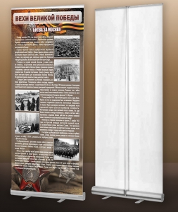 Мобильный стенд ролл-ап "Битва за Москву" - fgospostavki.ru - Тихорецк