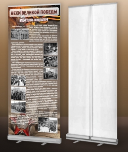 Мобильный стенд ролл-ап "Концлагеря" - fgospostavki.ru - Тихорецк